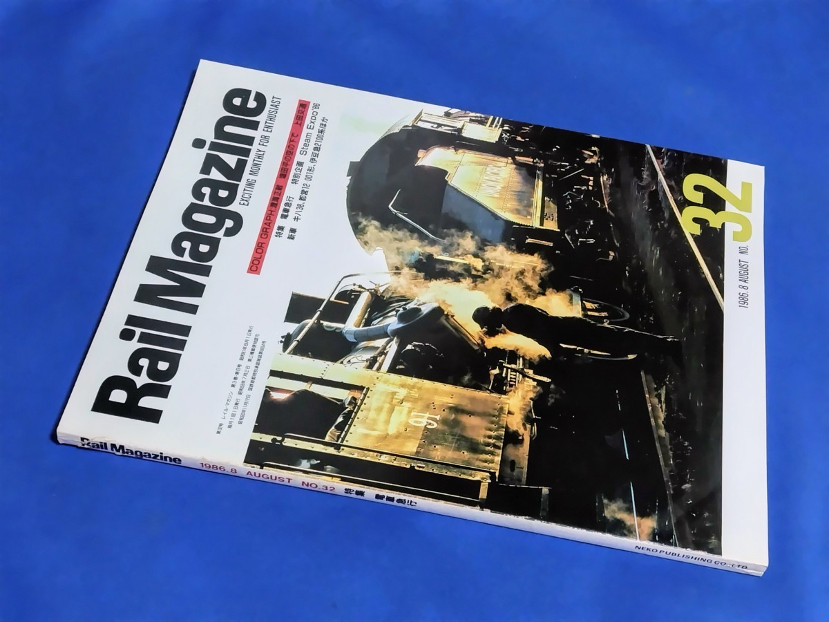 ■ レイル・マガジン No.32 1986年8月号 電車急行拍卖