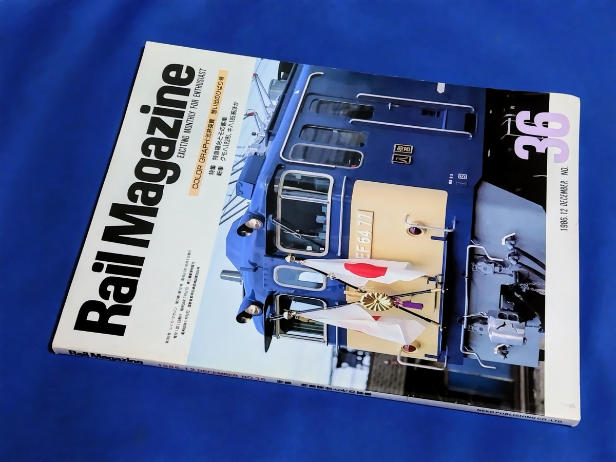 ■ レイル・マガジン No.36 1986年12月号 特急寝台とその客車拍卖