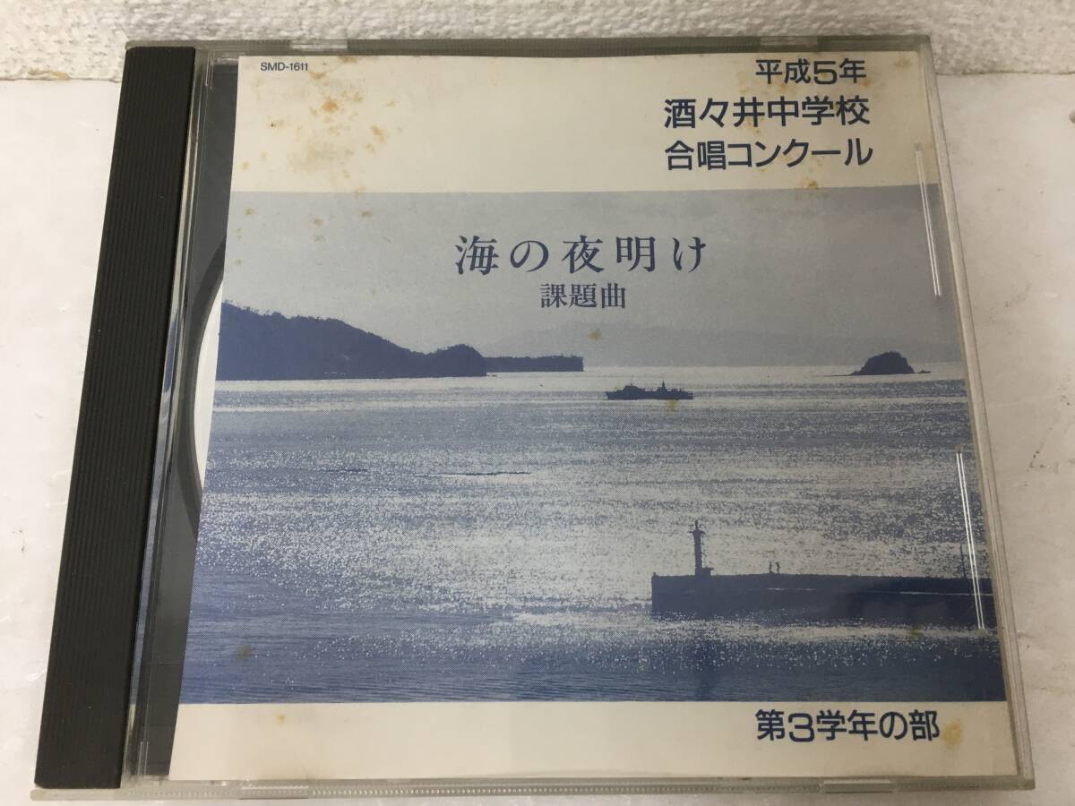 ●○F015 CD 酒々井中学校 合唱 3年の部 平成5年○●拍卖