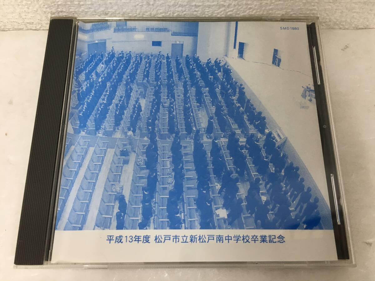 ●○F014 CD 松戸市立 新松戸 南中学校 平成13年度 卒業記念○●拍卖