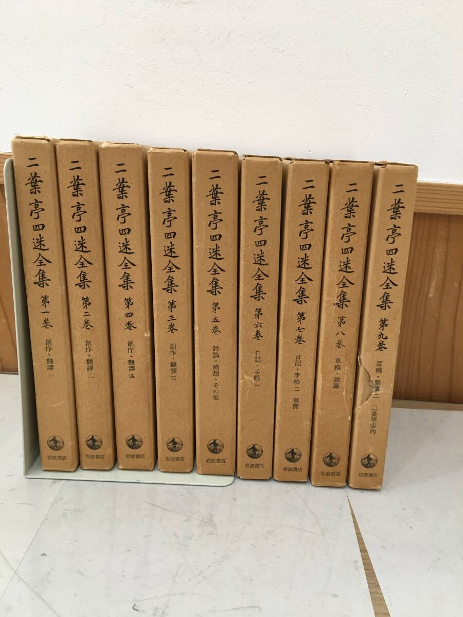 ◆送料無料◆『二葉亭四迷全集 全9巻揃セット』岩波書店 B48-1拍卖