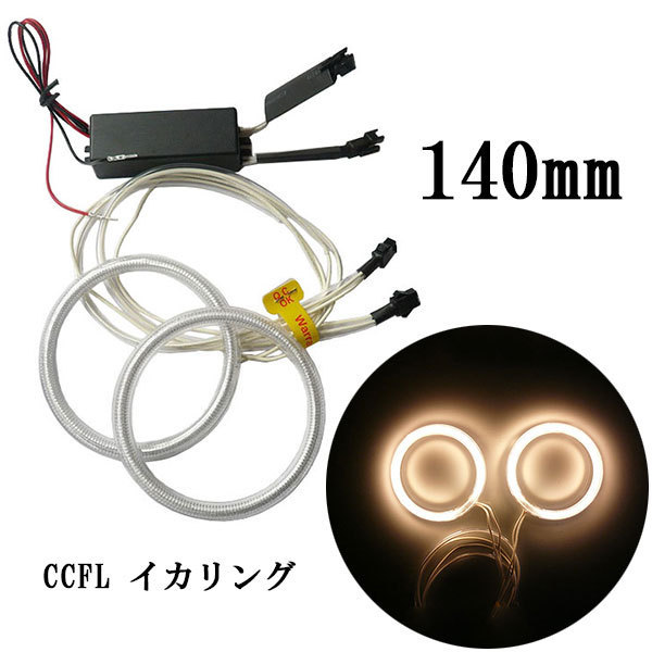 CCFLイカリング 2本セット インバーター付 140mm 黄 送料無料拍卖
