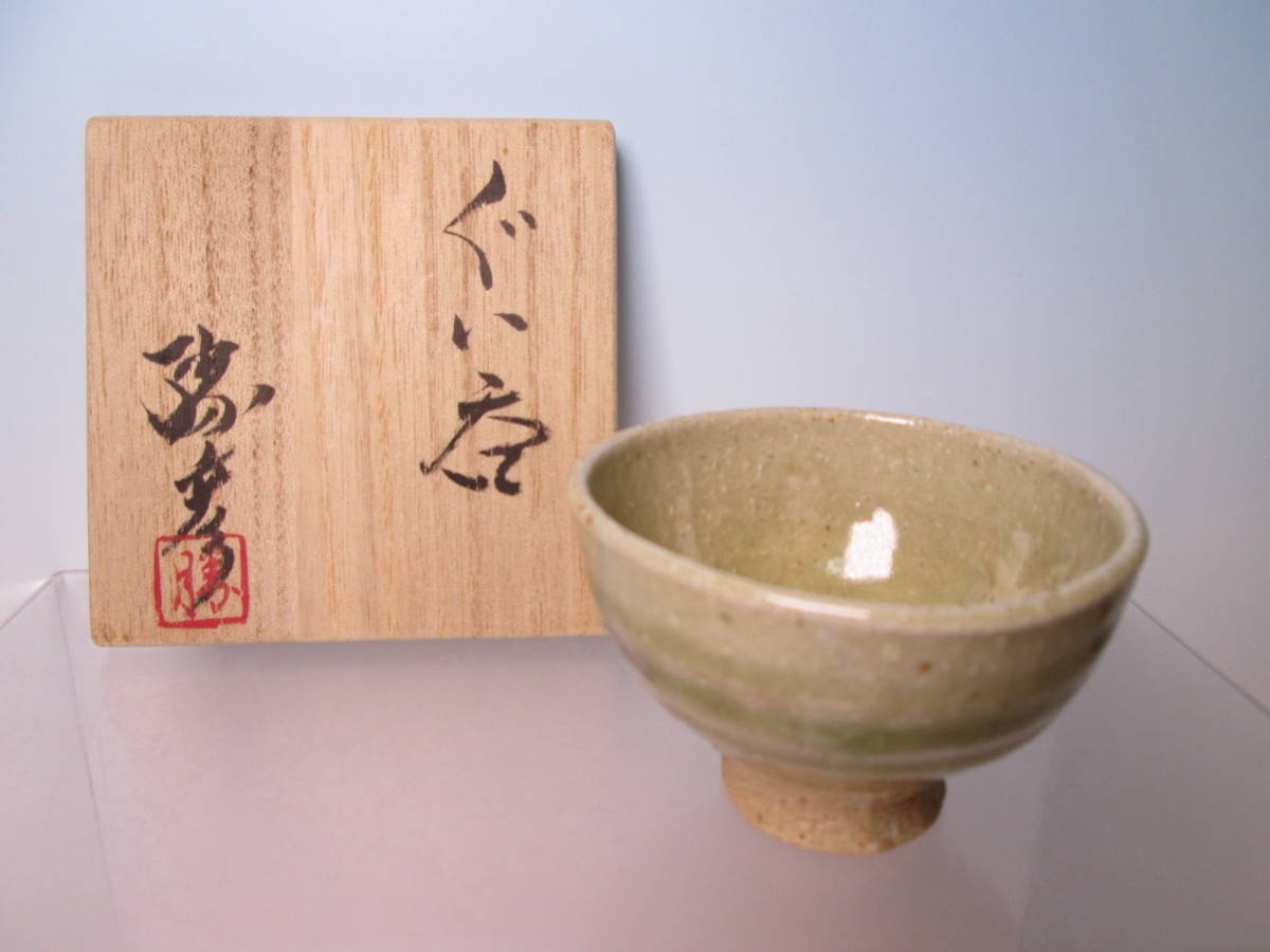 ☆伊藤勝彦 ぐい呑 共箱 師・加藤春鼎拍卖