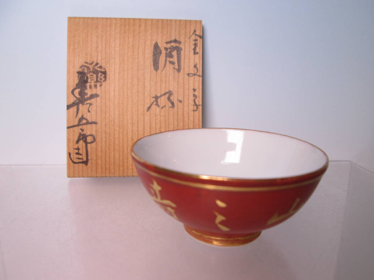 ☆永楽善五郎 妙全作 赤絵金彩 富岡鉄斎(鐵斎) 金文字 酒杯 共箱 酒盃/ぐい呑拍卖