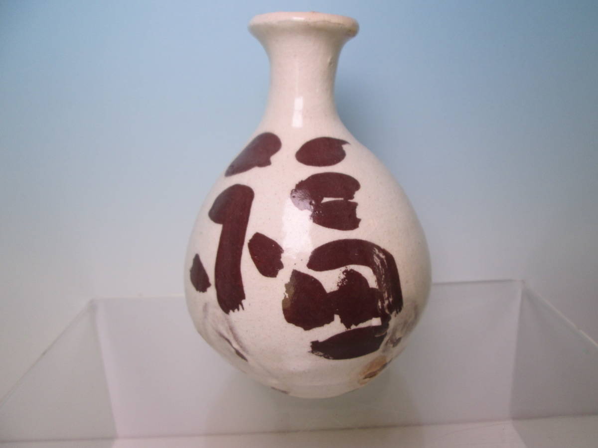 ☆日本画家 佐藤勝彦 かつひこ 直筆『福寿』花瓶 H13,5cm 箱無 真作 徳利拍卖