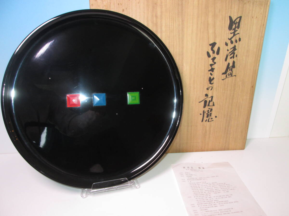 ☆渡辺信二 作 黒漆盆 「ふるさとの記憶」黒塗り盆 飾り盆 共箱 拍卖