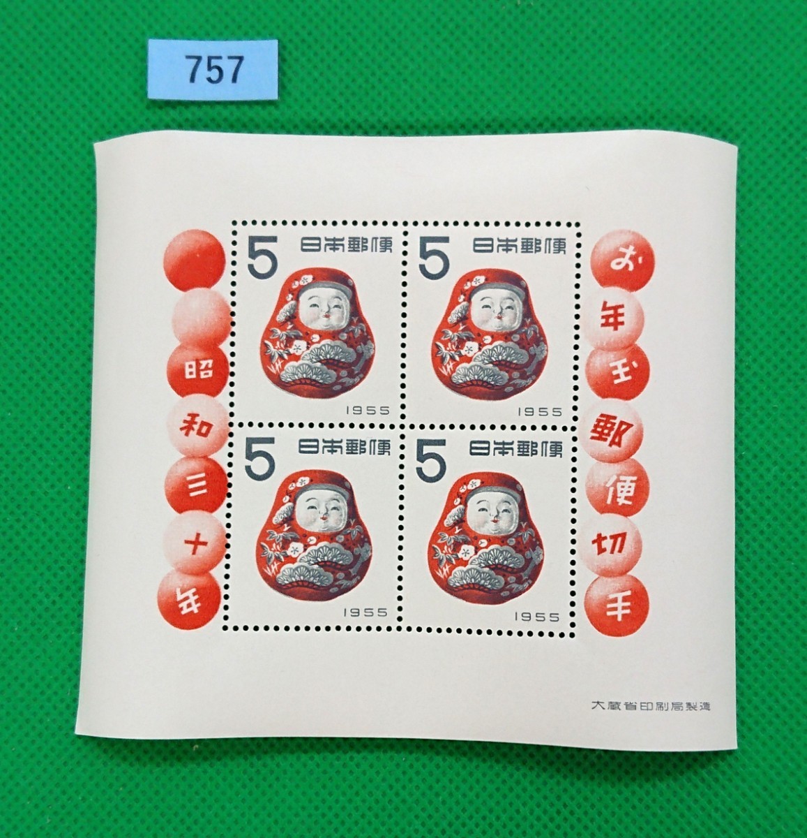 高品質!/だるま/起き上がり/昭和30年用/お年玉年賀切手シート/極上美品/NH/シミ無/シワ無/糊艶良好/1954年/カタログ価格10,000円/№757拍卖