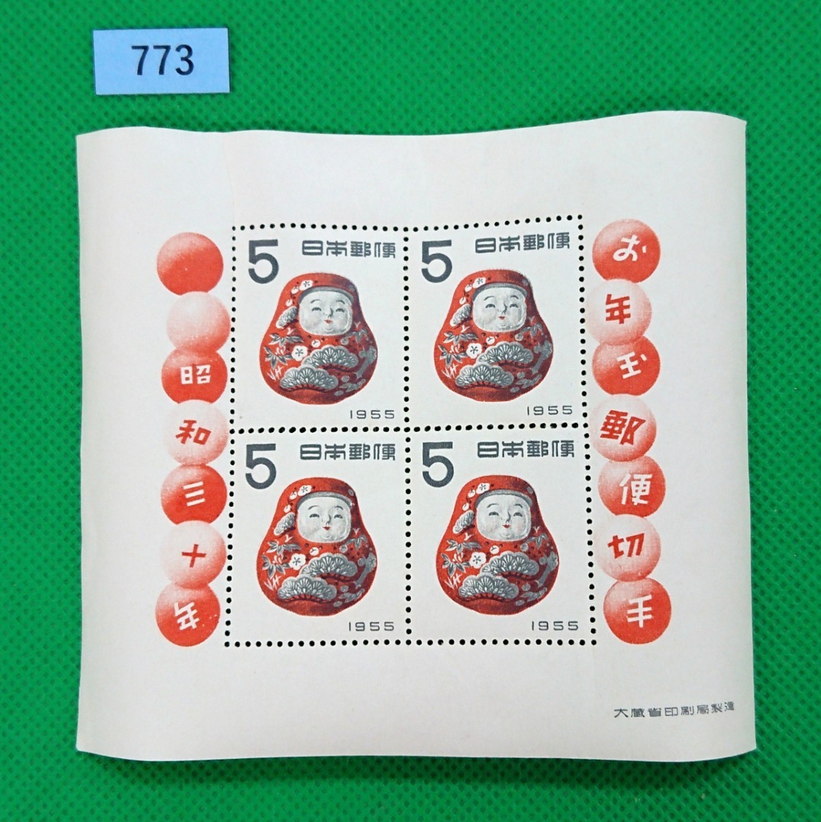 だるま/起き上がり/昭和30年用/お年玉年賀切手シート/NH/小シミ有り/糊艶良好/1954年/カタログ価格10,000円/№773拍卖