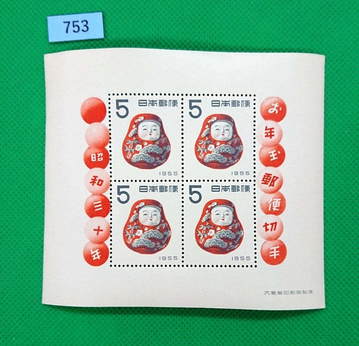 高品質!/だるま/起き上がり/昭和30年用/お年玉年賀切手シート/極上美品/NH/シミ無/シワ無/糊艶良好/1954年/カタログ価格10,000円/№753拍卖