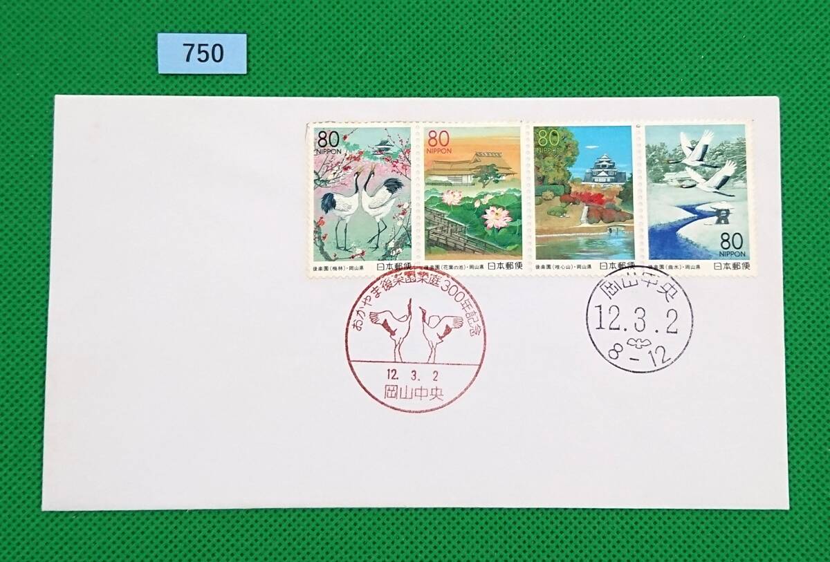 初日印/FDC/ふるさと切手/岡山県/後楽園/2000年/岡山中央記念印/岡山中央和文ハト印/額面320円/№750拍卖
