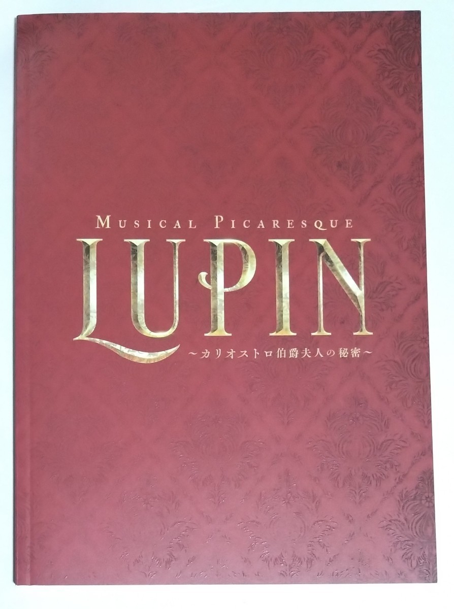 2023年 舞台☆ミュージカルピカレスク『LUPIN ~カリオストロ伯爵夫人の秘密~』パンフレット☆古川雄大・柚希礼音・真風涼帆拍卖