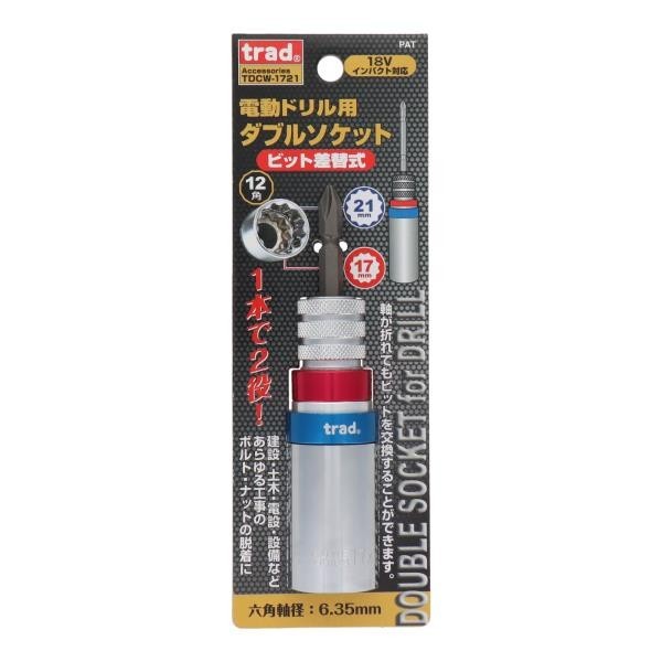 【クリックポスト・メール便 送料無料】差替式 電動ドリル用 ダブルソケット 17×21mm 12角 TDCW-1721 ※820158 ☆18Vインパクト対応拍卖
