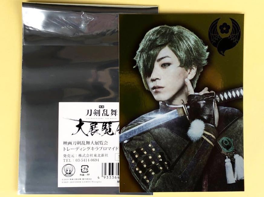映画 刀剣乱舞 大展覧会 トレーディングキラブロマイド 鶯丸 廣瀬智紀 京都会場拍卖
