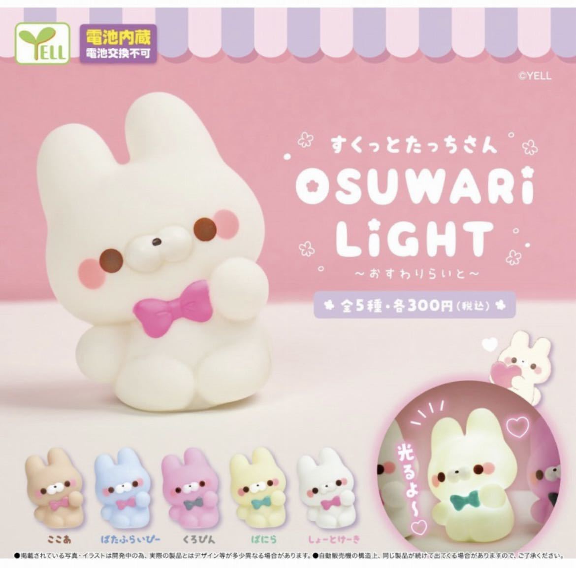 すくっとたっちさん おすわりらいと 全5種セット ガチャガチャ フルコンプリート カプセルトイ うさぎ ねこ ライト 照明 光る拍卖