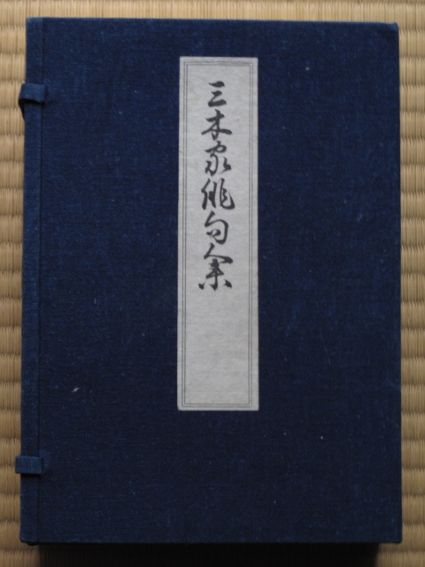 昭和41年 三木與吉郎編 『 三木家俳句集 』第1~3巻 全3冊揃い 初版 藍染紙装 藍染布貼帙入 徳島県 板野郡 松茂町 三木産業刊 藍商拍卖