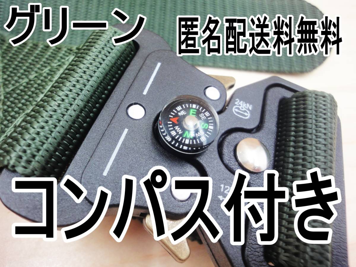 レア タクティカルベルト グリーン コンパス付き ミリタリー サバゲー新品未使用 送料無料拍卖