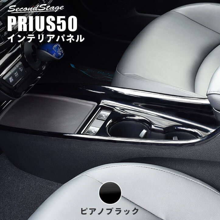 セカンドステージ プリウス 50系・PHV 後期 コンソールパネル 後期専用 アクリル(耐衝撃性)※耐候、耐熱試験クリア T451 SecondStage拍卖