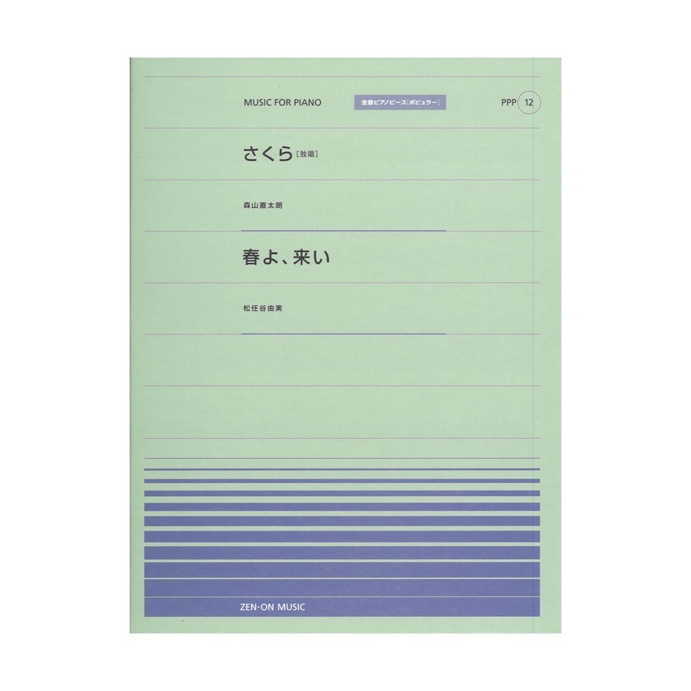 全音 全音ピアノピース〔ポピュラー〕PPP-012 さくら(独唱)/春よ、来い拍卖