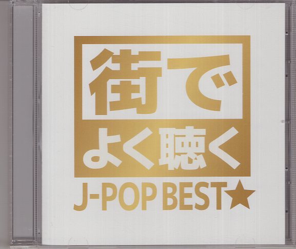 街でよく聴くJ-POP BEST   カバーCDです。本人の歌は入っていません。拍卖