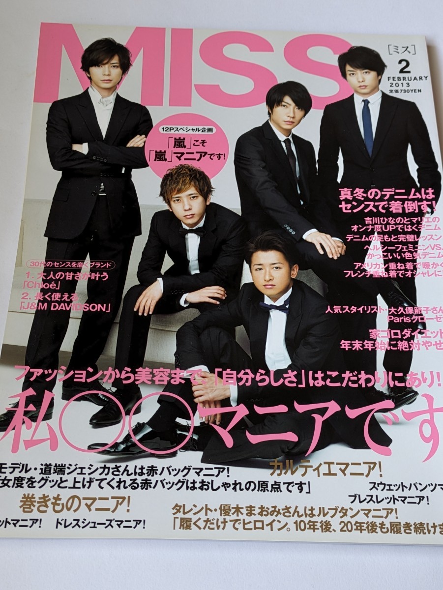 MISS 2013 2月号 嵐12Pスペシャル企画 佐田真由美 アン・ハサウェイ 拍卖