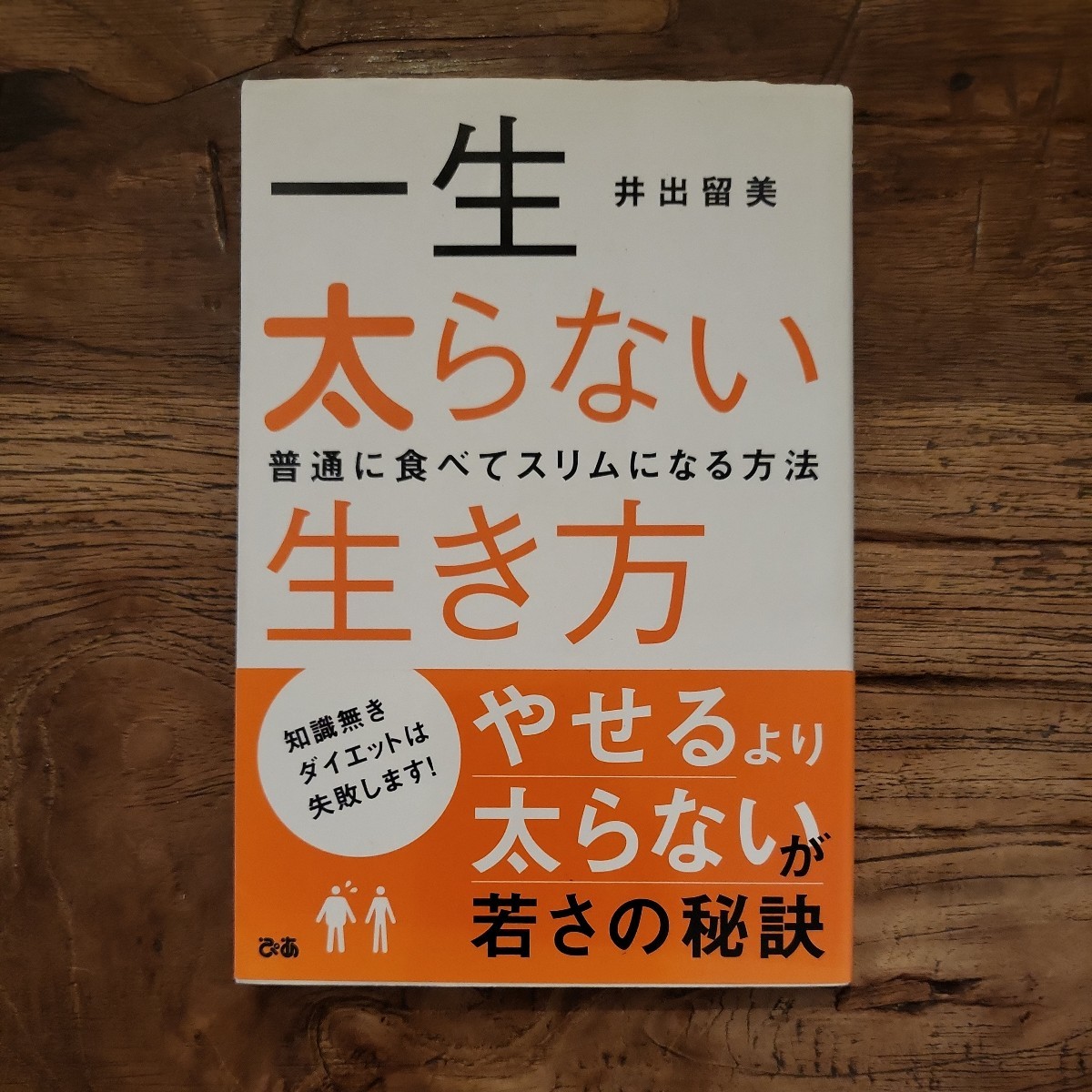 送料無料【痩せるより太らないが若さの秘訣】一生太らない生き方 普通に食べてスリムになる方法 井出留美拍卖