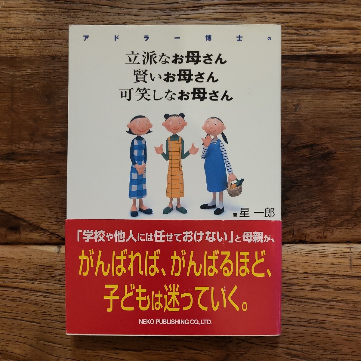 ☆送料無料【感性や個性や人間性を育てる】アドラー博士の立派なお母さん 賢いお母さん 可笑しなお母さん 星一郎拍卖