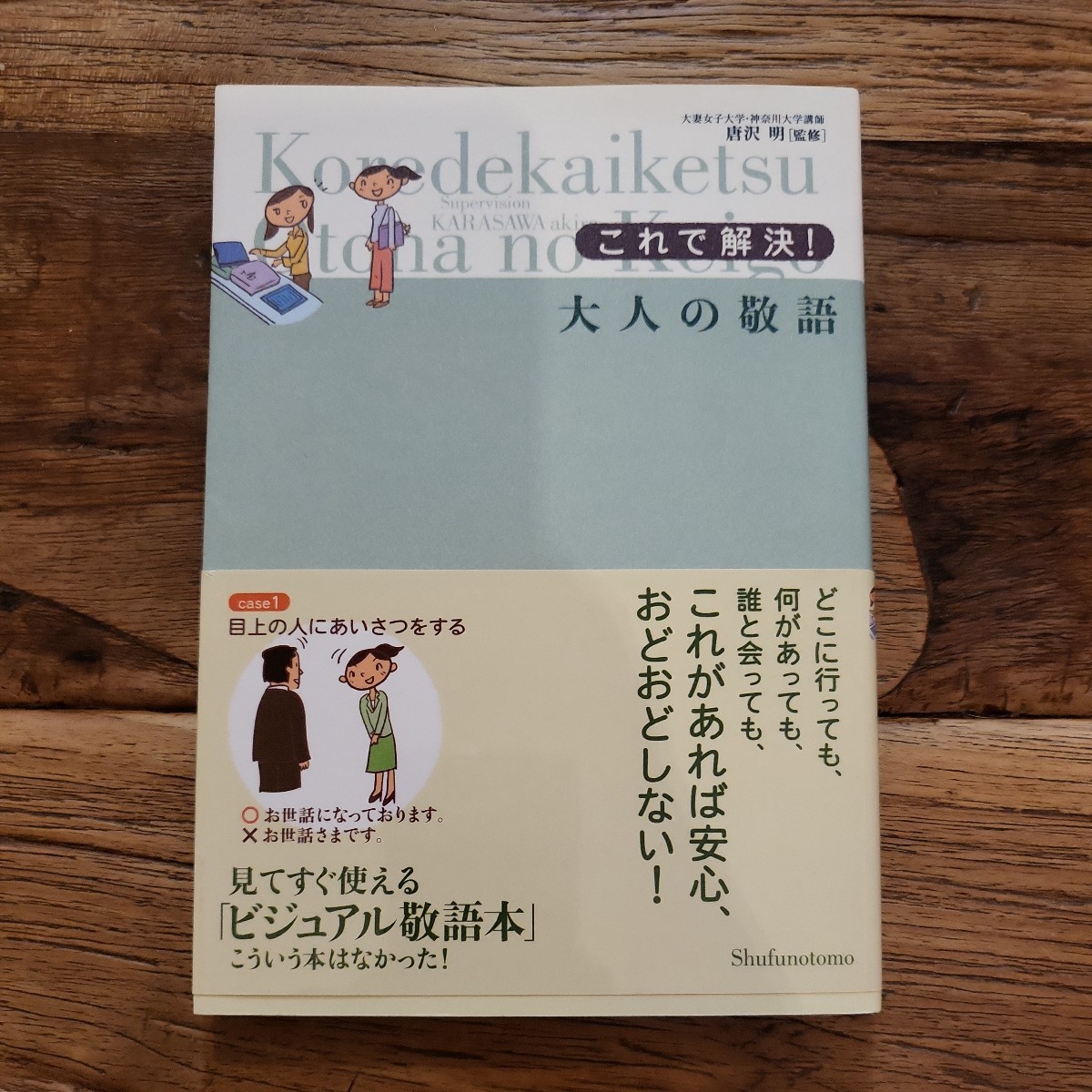 ☆送料無料【見てすぐに使えるビジュアル敬語本/バッグの中にあると安心する1冊】これで解決! 大人の敬語 監修/唐沢明拍卖