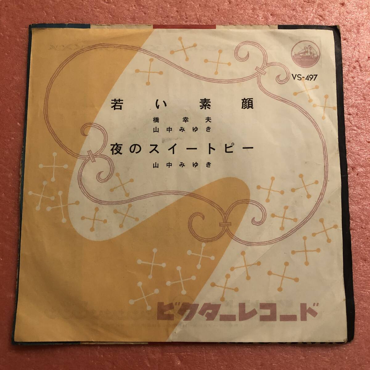 7 橋幸夫 山中みゆき 若い素顔 夜のスイートピー拍卖