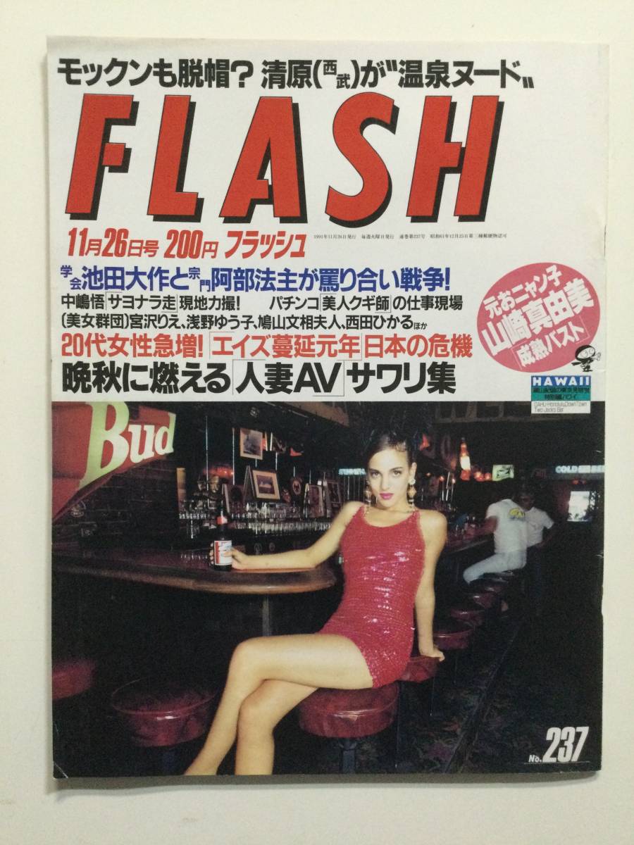 ■FLASH フラッシュ 1991年11月26日号 No.237■浅野ゆう子.山崎真由美.宮沢りえヌード.パチンコ美人クギ師.'92ミス日本■a013拍卖