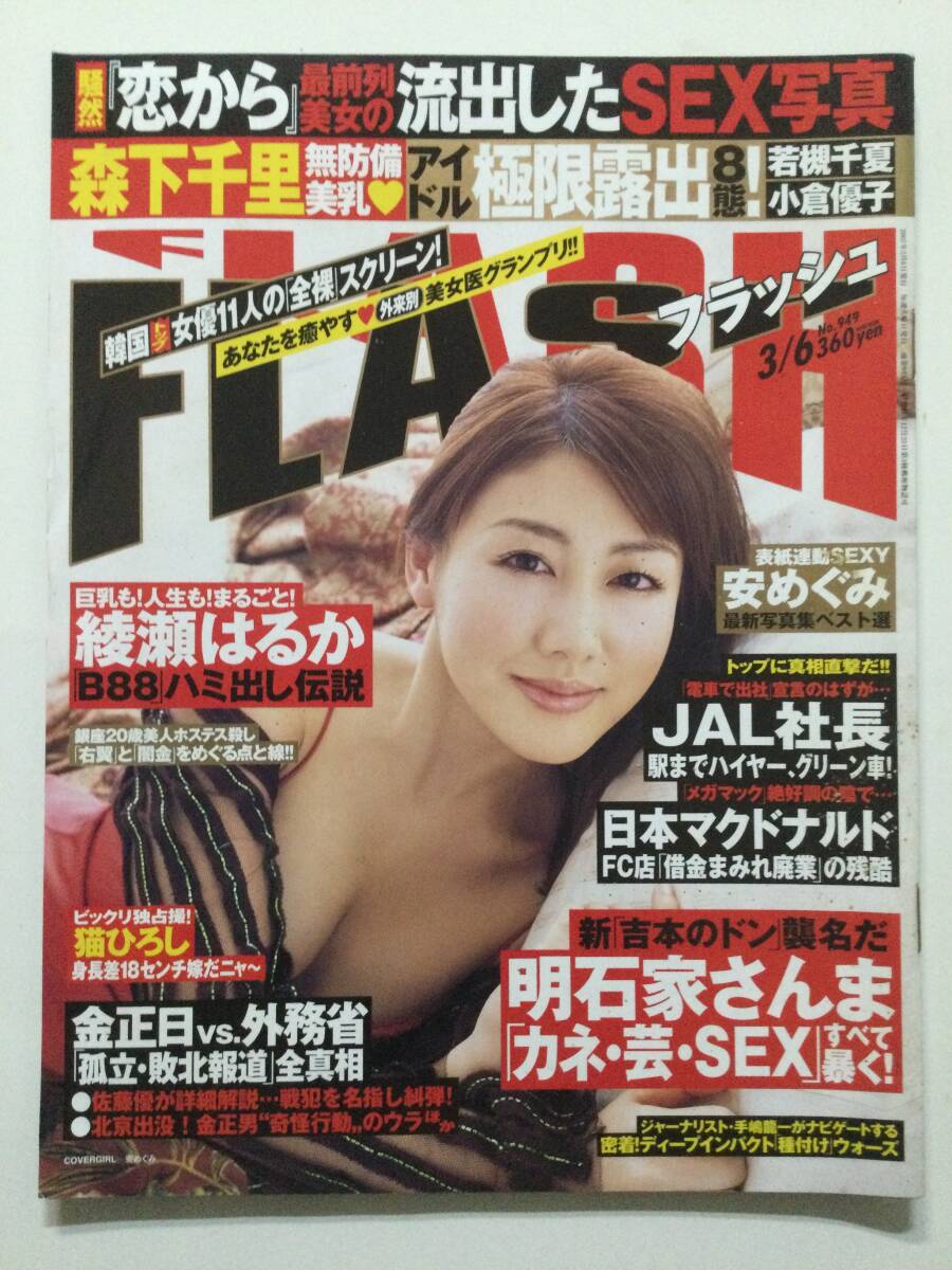 ■FLASH フラッシュ 2007年3月6日号 No.949■森下千里.安めぐみ.グラビア時代綾瀬はるか.滝沢優奈.佐々木梨絵■a015拍卖