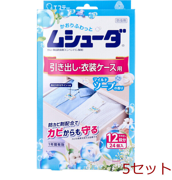 ムシューダ 1年間有効 引き出し 衣装ケース用 マイルドソープの香り 24個入 5セット拍卖