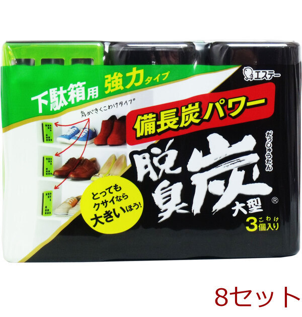 脱臭炭 大型 下駄箱用 強力タイプ こわけ3個入 8セット拍卖