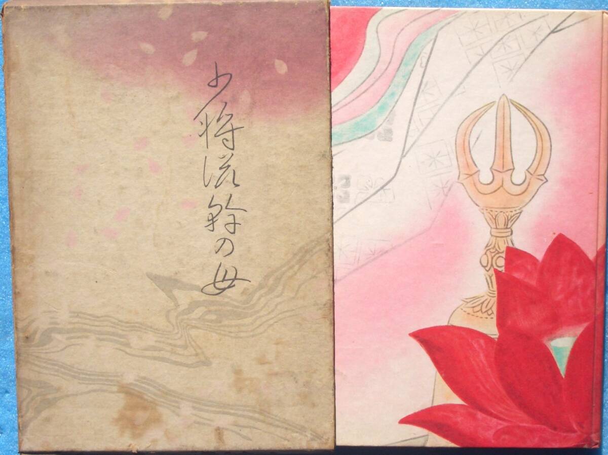 ○◎少将滋幹の母 谷崎潤一郎著 毎日新聞社 限定1000部 サイン入拍卖