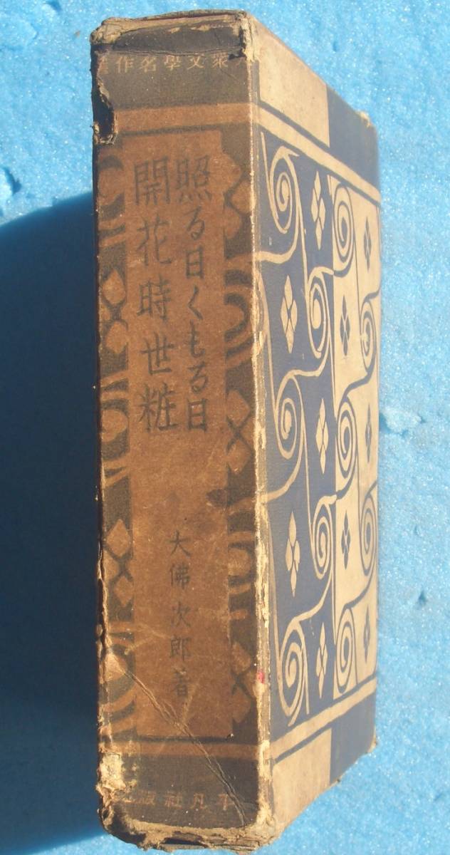 ○◎照る日くもる日・開花時世粧 大佛次郎著 大衆文学名作選 平凡社 痛本拍卖