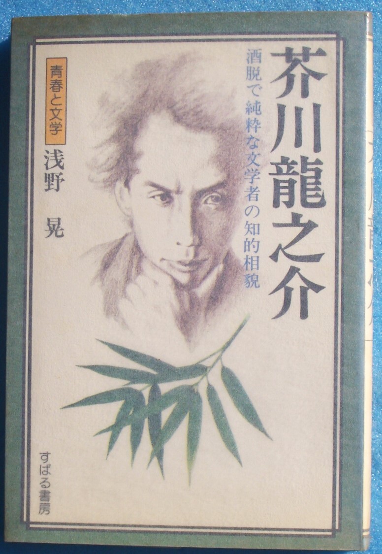 ○◎芥川龍之介 青春と文学 浅野晃著 酒脱で純粋な文学者の知的相貌 すばる書房拍卖