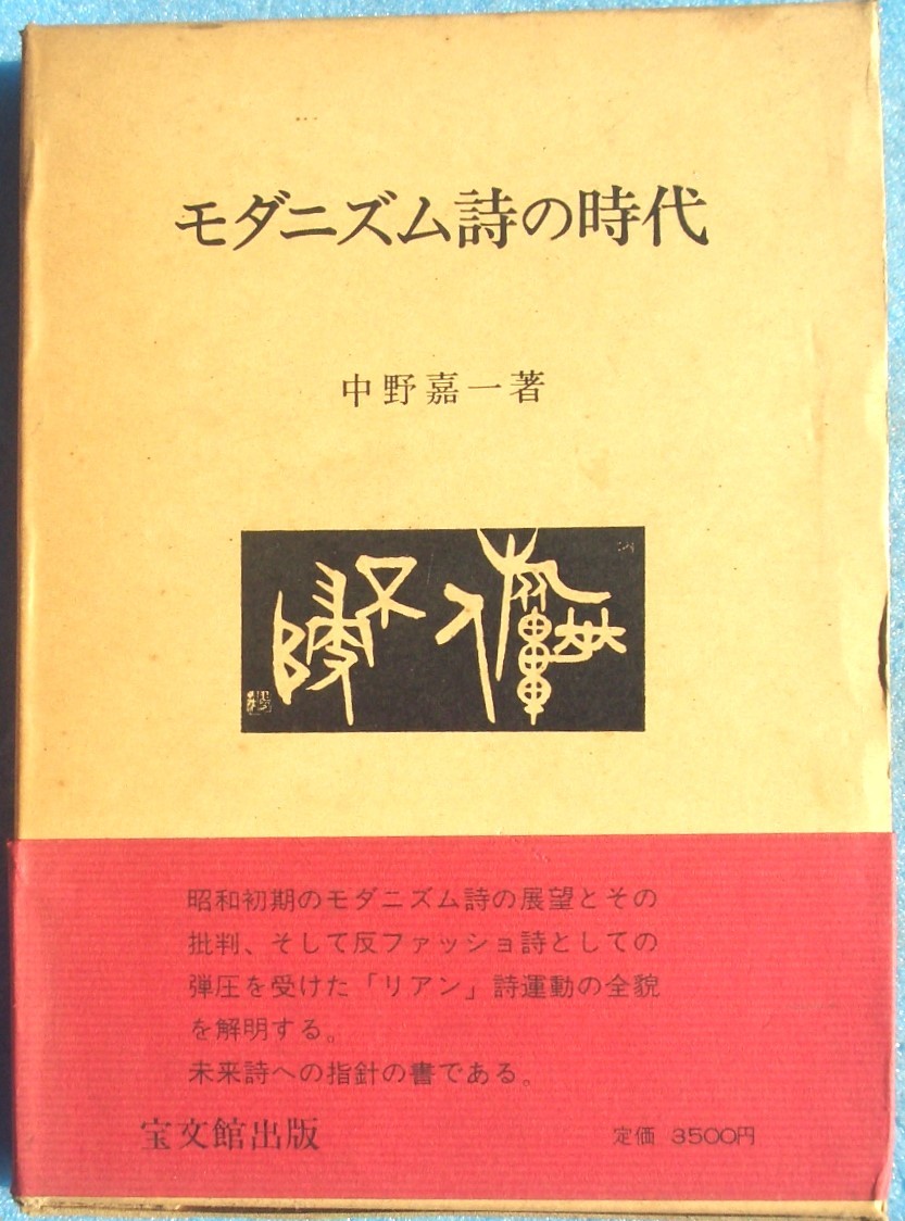 ◎○モダニズム詩の時代 中野嘉一著 宝文館出版 初版拍卖