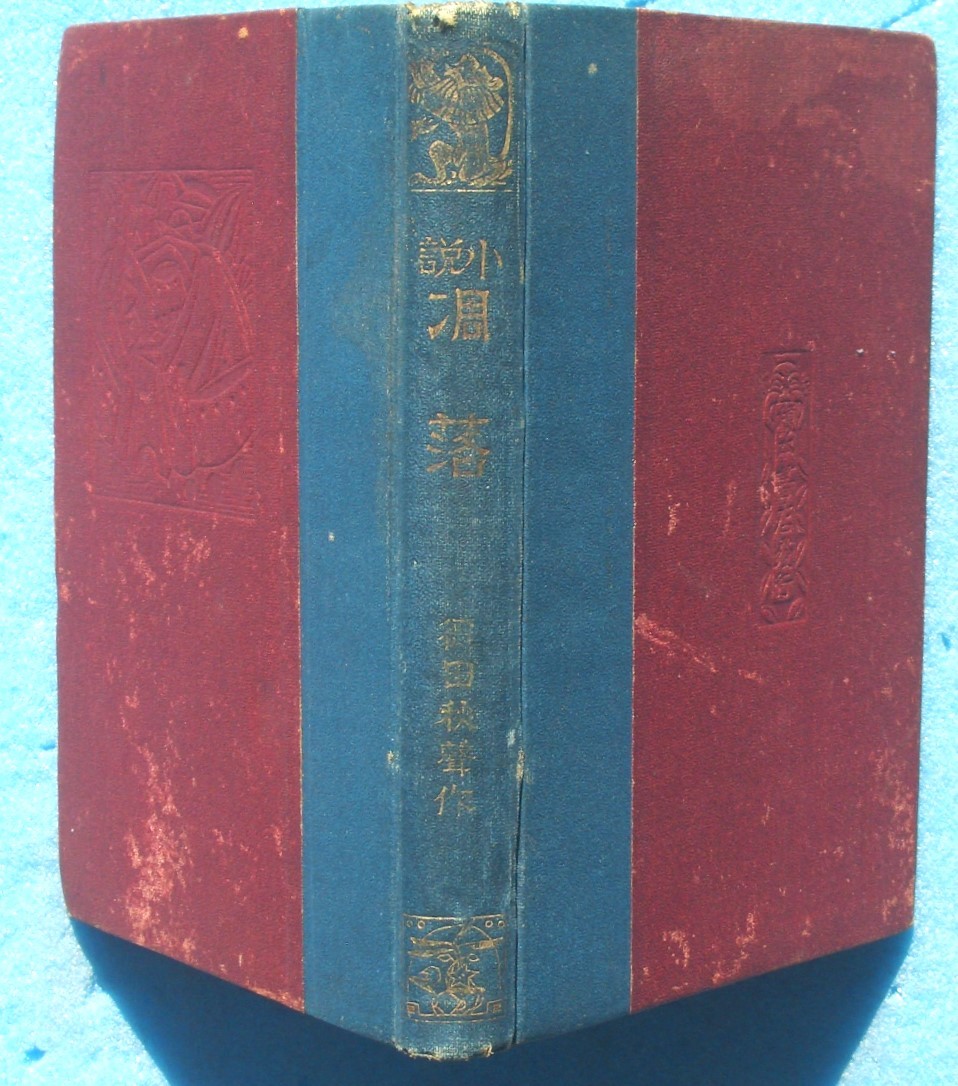 ○◎小説 調落 徳田秋声著 榎本書店・進文館 初版 裸本拍卖