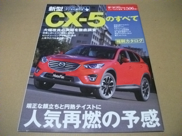 ★モーターファン別冊 第506弾 CX-5のすべて★拍卖