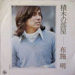 AKIRA FUSE (布施明) / 積木の部屋拍卖