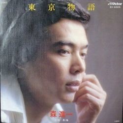 SHINICHI MORI (森進一) / 東京物語拍卖