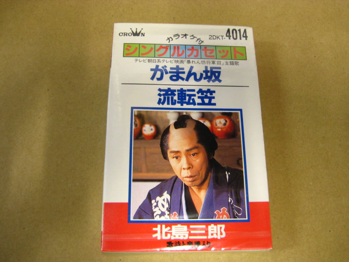 *北島三郎*がまん坂/流転笠*カセットテープ*入手困難*新品未開封*送料込*ジャンク出品*A拍卖