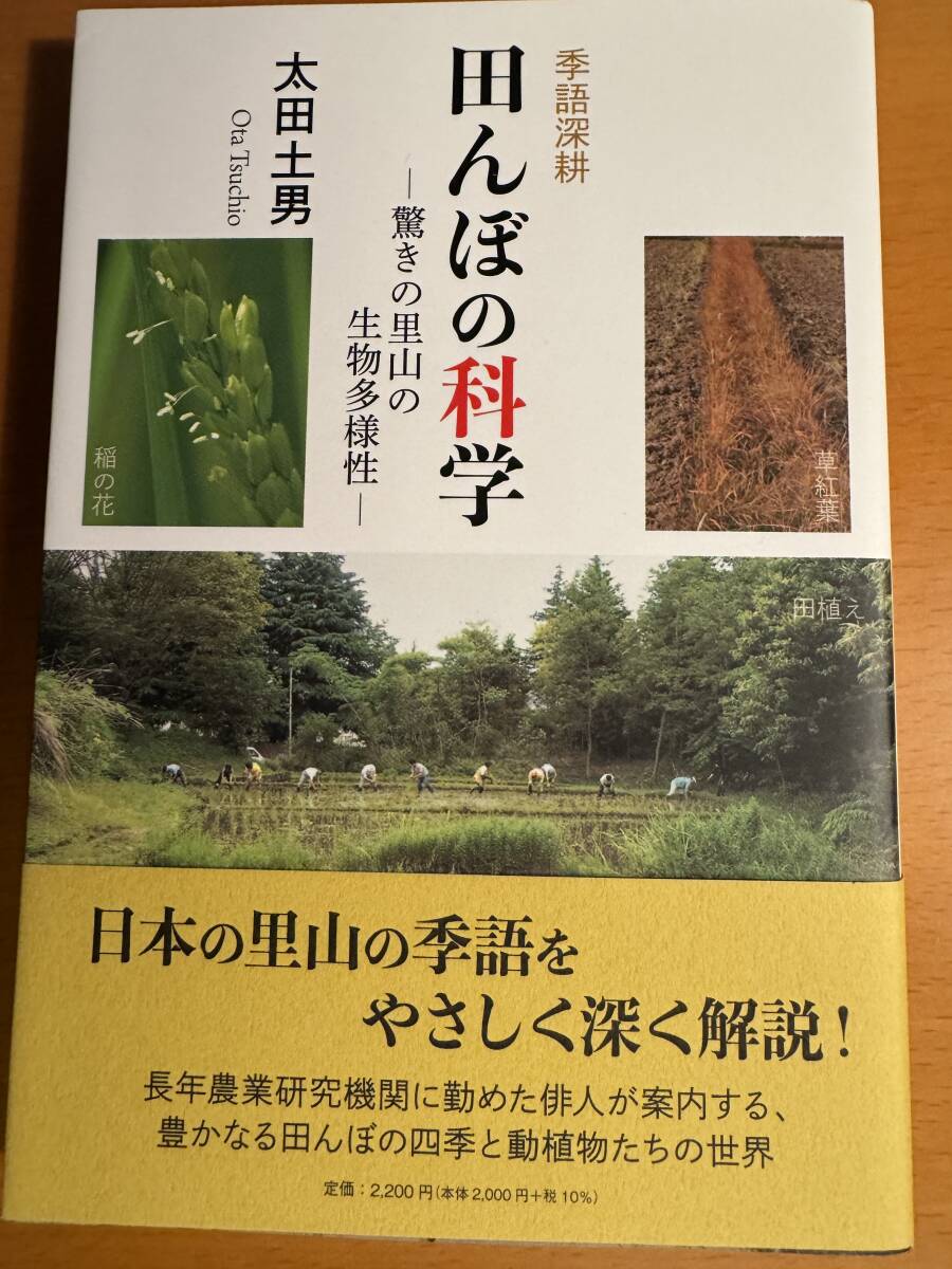 季語深耕田んぼの科学 驚きの里山の生物多様性 D04719拍卖