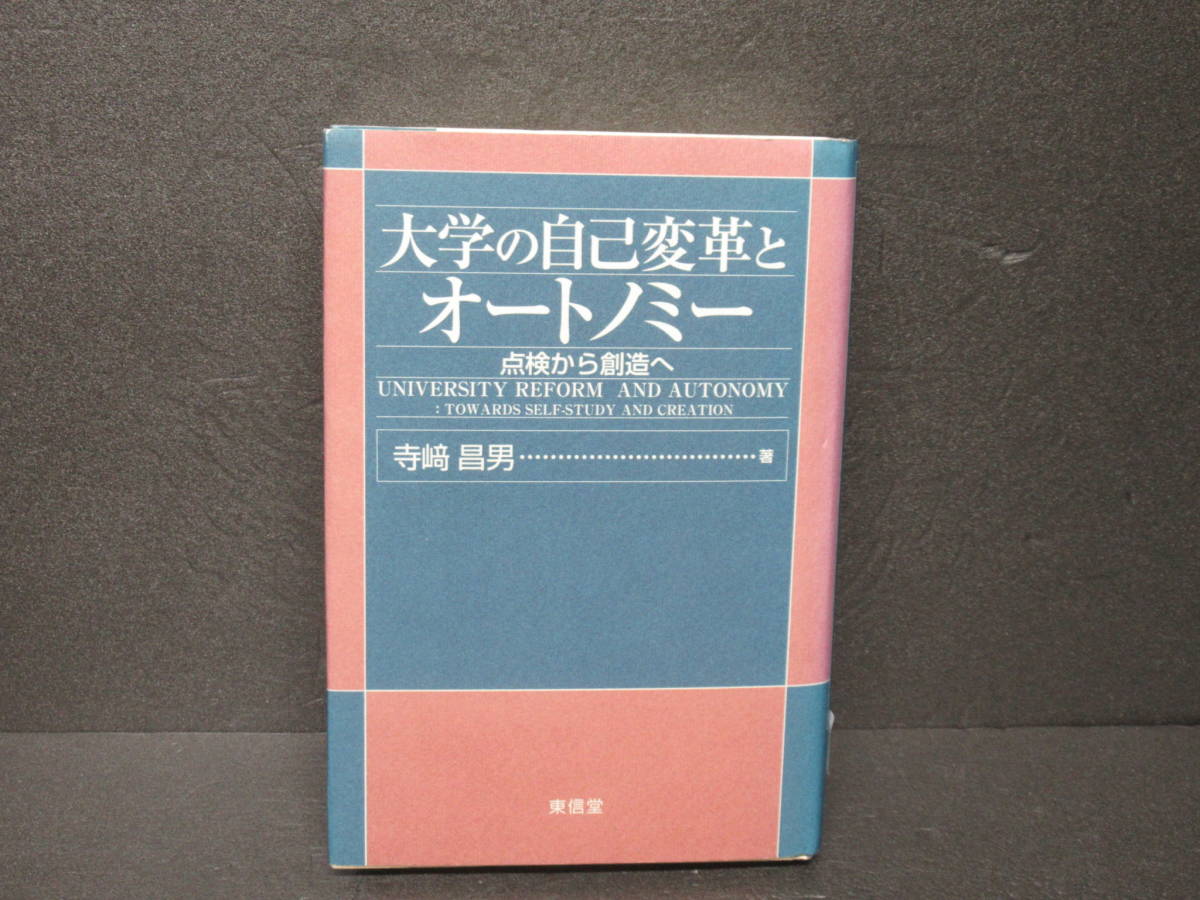 大学の自己変革とオートノミー―点検から創造へ 2/6601拍卖