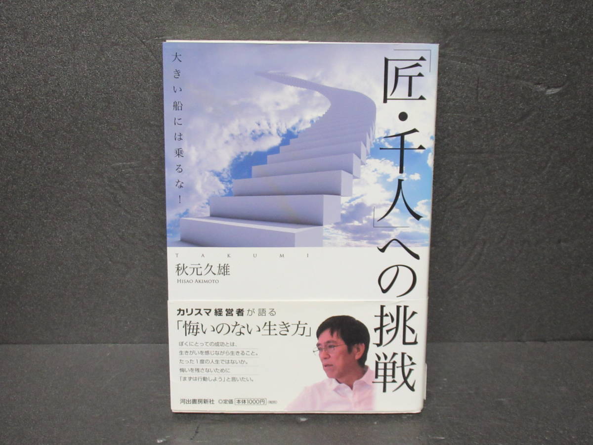 「匠・千人」への挑戦 -大きい船には乗るな! 2/6603拍卖