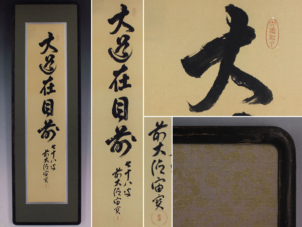 【真作】大徳寺 宙宝宗宇【一行書】◆紙本◆額 y01131c拍卖