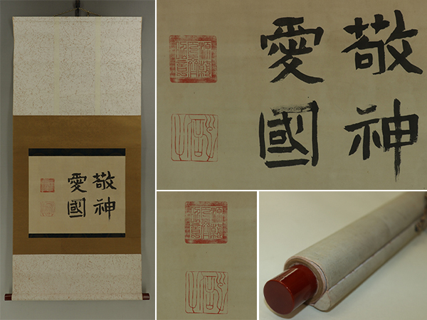 【模写】徳川斎昭【書】◆絹本◆合箱◆掛軸 s01017拍卖