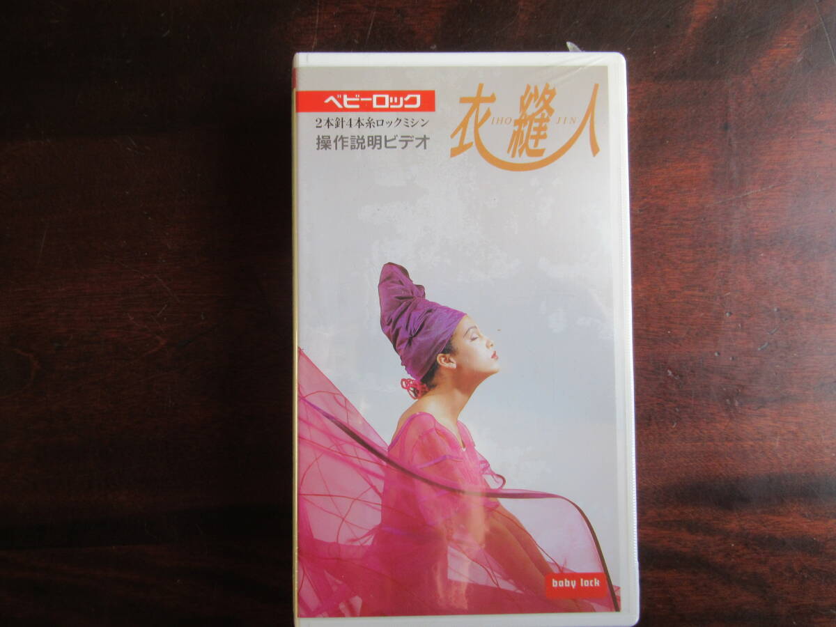 501【JUKI】 ジューキ 衣縫人 ベビーロック 操作説明ビデオ拍卖