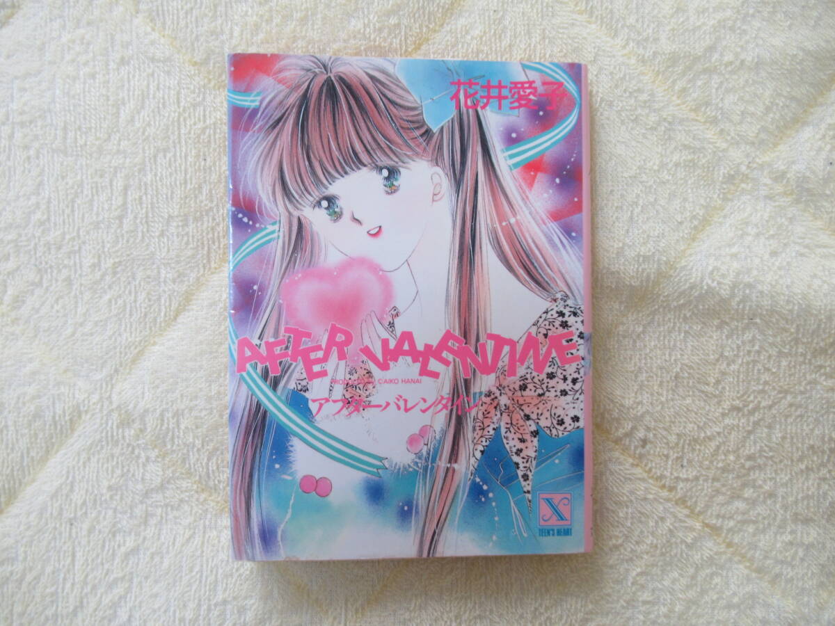 505【アフターバレンタイン】 講談社X文庫 花井 愛子拍卖