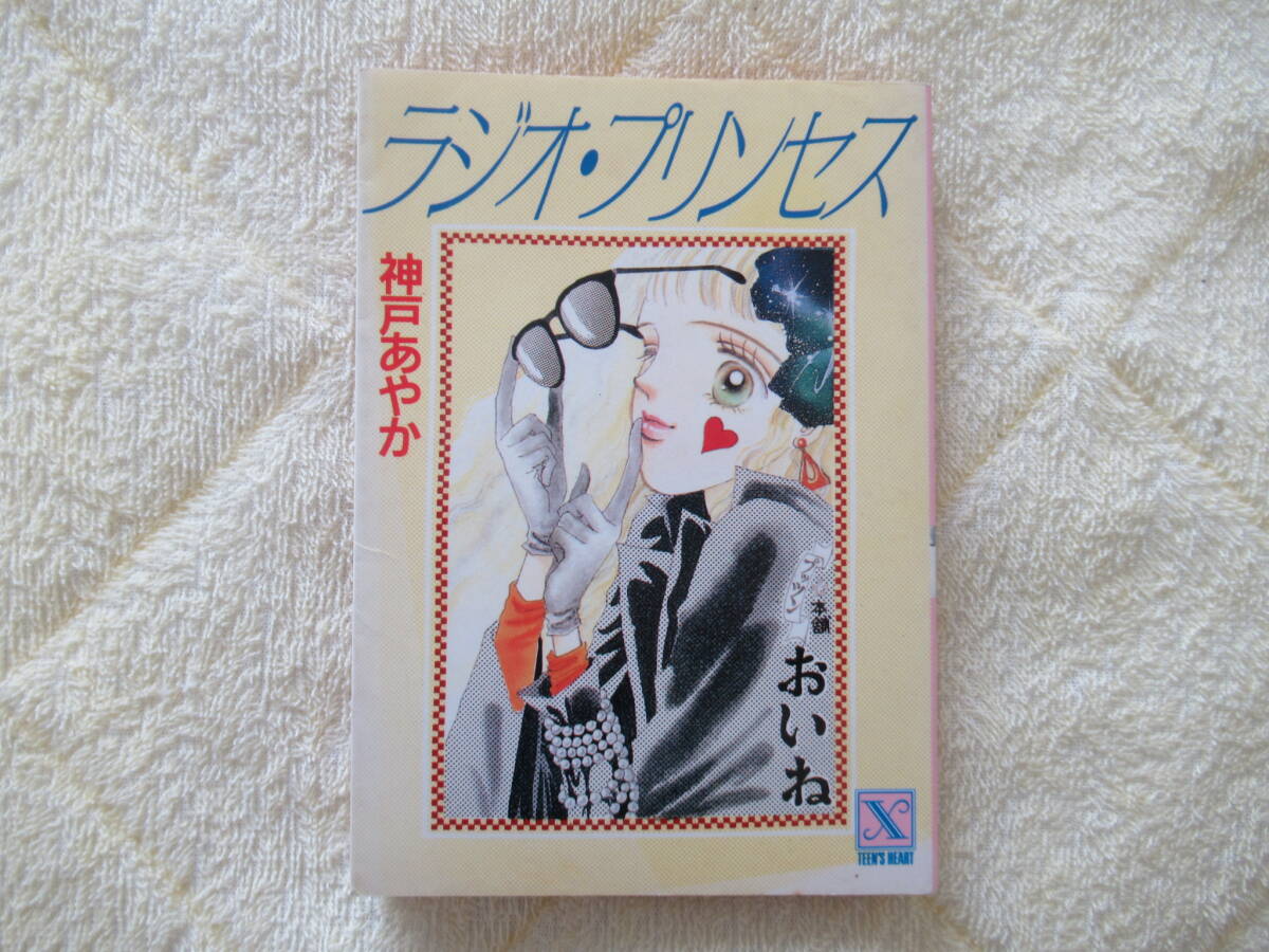507【ラジオ・プリンセス】 講談社X文庫 神戸あやか/清水 佳子拍卖