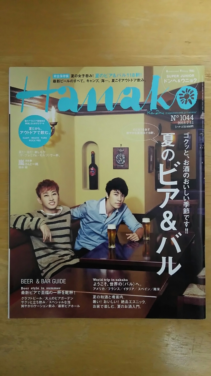 Hanako ハナコ 2013年7月11日号 / 夏のビア&バル拍卖